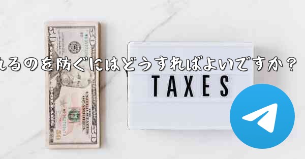 自分のパブリック Telegram チャネルまたはグループが検索エンジンによってインデックス付けされるのを防ぐにはどうすればよいですか？