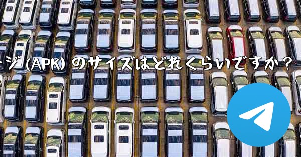 Telegram インストール パッケージ (APK) のサイズはどれくらいですか？