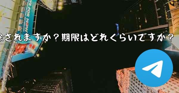 非アクティブな Telegram アカウントは自動的に削除されますか？期限はどれくらいですか？