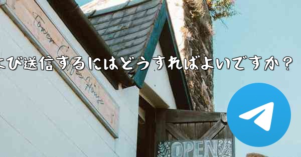 Telegram で @gif または @pic ボットを使用してコンテンツを検索および送信するにはどうすればよいですか？