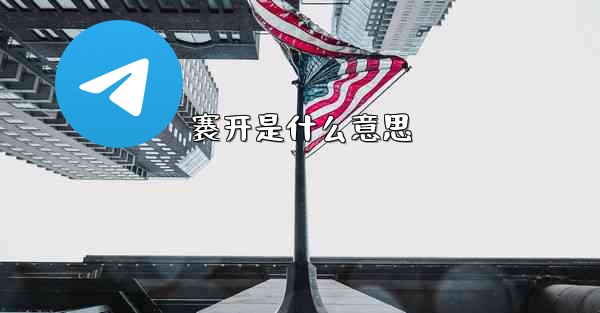 褰开是什么意思