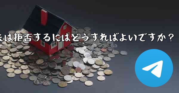 Telegram グループ (レビューが必要なグループ) へのユーザーの参加リクエストを承認または拒否するにはどうすればよいですか？