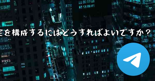 Telegram 投票ボットのオプションと設定を構成するにはどうすればよいですか？