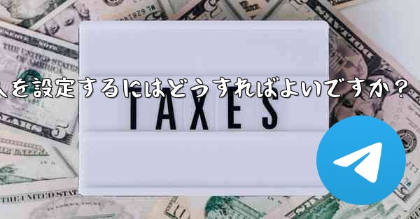 Telegram グループに私を追加できる人を設定するにはどうすればよいですか？