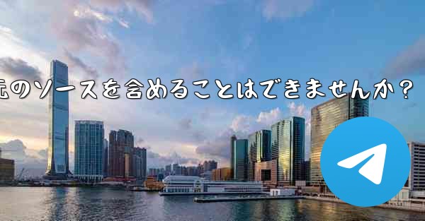 Telegram でメッセージを転送する場合、元のソースを含めることはできませんか？