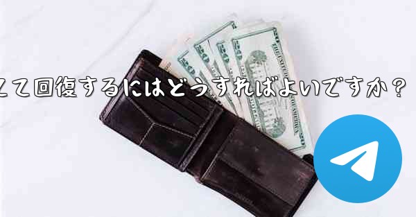 ロックされた Telegram アカウントに異議を申し立てて回復するにはどうすればよいですか？