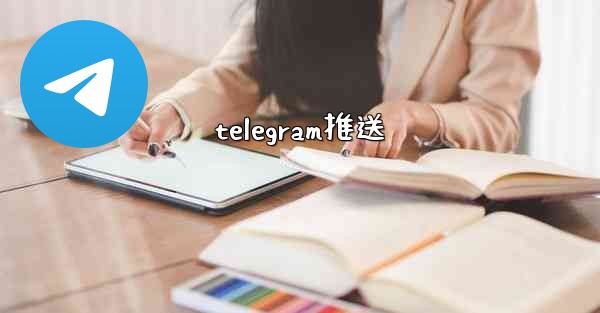 telegram推送