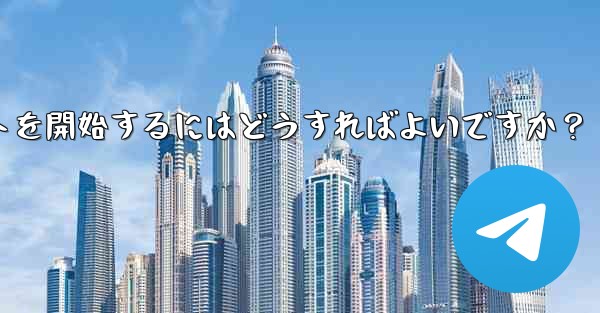 Telegram でプライベート チャットを開始するにはどうすればよいですか？