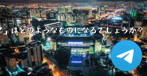 Telegram が将来立ち上げる可能性のある「ミニ プログラム ストア」はどのようなものになるでしょうか？