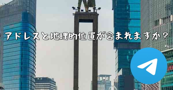 Telegram の「ログイン セッション」情報には IP アドレスと地理的位置が含まれますか？