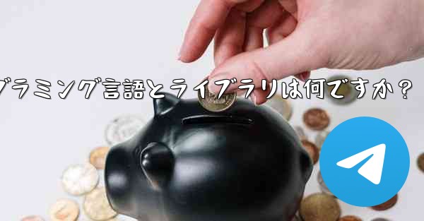 Telegram ロボット開発で一般的に使用されるプログラミング言語とライブラリは何ですか？