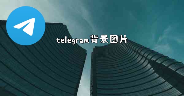 telegram背景图片