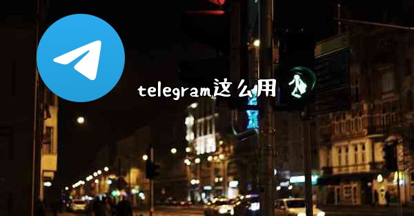 telegram这么用