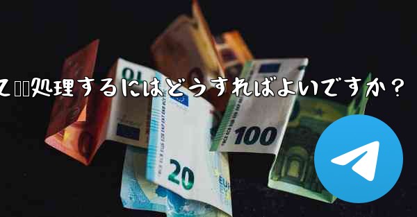 ユーザーから Telegram ボットに送信されたメッセージを受信して​​処理するにはどうすればよいですか？