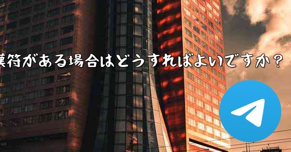 Telegram の「未送信」メッセージの横に赤い感嘆符がある場合はどうすればよいですか？