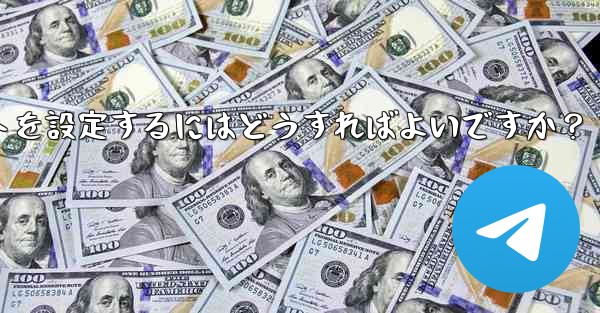グループ内の誰かが特定のキーワードに言及したときに応答するように Telegram ボットを設定するにはどうすればよいですか？