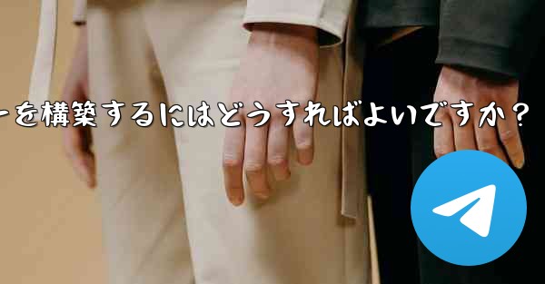 Telegram でプライベート MTProto プロキシ サーバーを構築するにはどうすればよいですか？