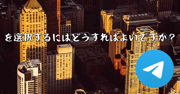 Telegram でファイルを送信する場合、「画像として送信」ではなく「ファイルとして送信」を選択するにはどうすればよいですか？