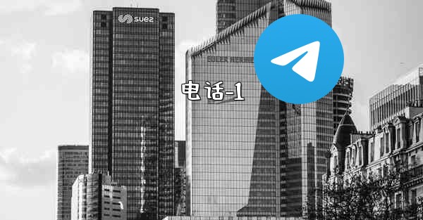 电话-1