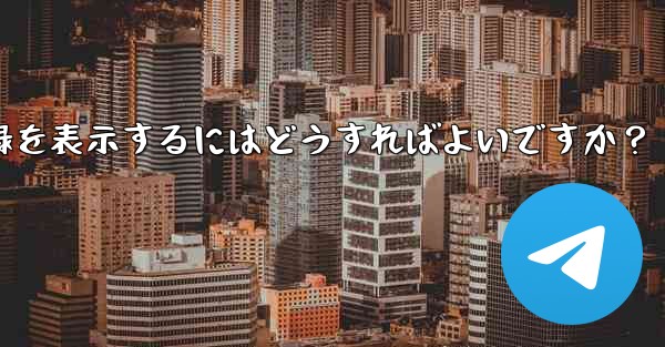 Telegram ですべての送信ファイル記録を表示するにはどうすればよいですか？