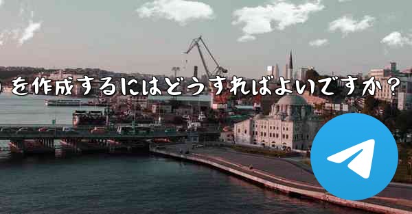 Telegram でインライン キーボード (InlineKeyboardMarkup) を作成するにはどうすればよいですか？