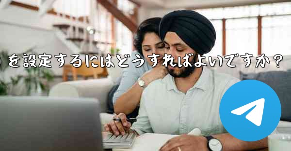 Telegram がメディア ファイル (写真、ビデオ、ドキュメント) を自動的にダウンロードするための条件 (モバイル データ、Wi-Fi) を設定するにはどうすればよいですか？