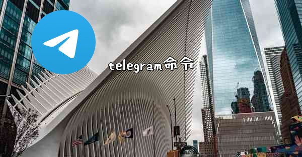 telegram命令