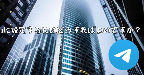 Telegram の招待リンクを永続的に設定するにはどうすればよいですか？