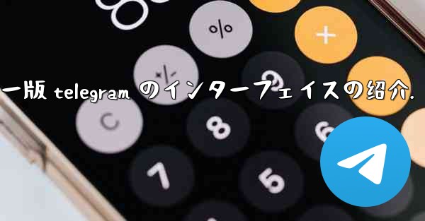 コンピューター版 telegram のインターフェイスの绍介.