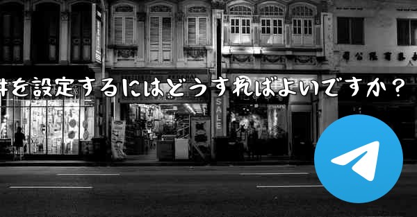 Telegramでグループリンクや招待条件を設定するにはどうすればよいですか？