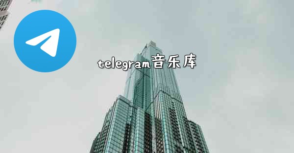 telegram音乐库