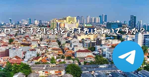 Telegram チャット履歴内のファイルを選択してダウンロードするにはどうすればよいですか？