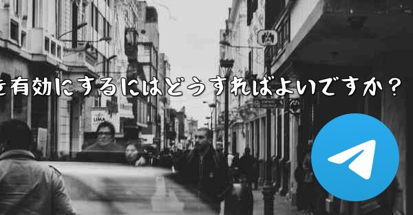 Telegramチャンネルのコメント機能を有効にするにはどうすればよいですか？