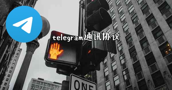 telegram通讯协议