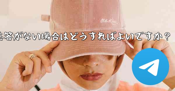 Telegram で「次へ」をクリックしても応答がない場合はどうすればよいですか？