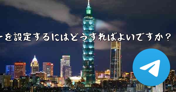 Telegramでメッセージを送信するためにEnterキーを設定するにはどうすればよいですか？