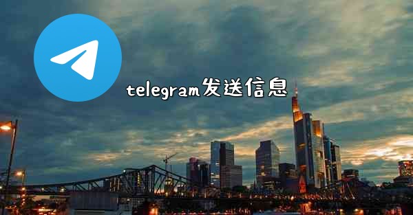 telegram发送信息