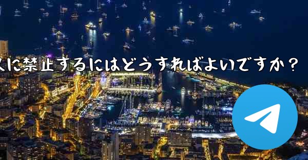 telegram でメンバーを永久に禁止するにはどうすればよいですか？