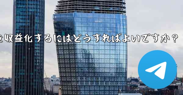 Telegram を使用して知識の対価を支払ったり、コンテンツを収益化するにはどうすればよいですか？