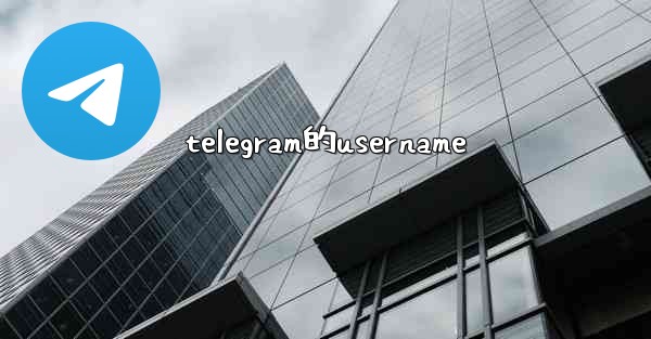telegram的username