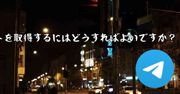 Telegram の 2 段階認証パスワードとレスキューメールを忘れてしまいました。アカウントを取得するにはどうすればよいですか？