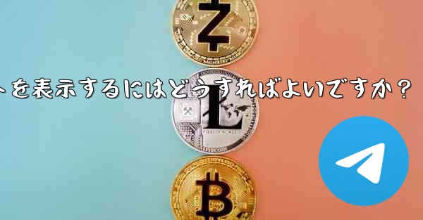 Telegram チャネルの広告収入レポートを表示するにはどうすればよいですか？