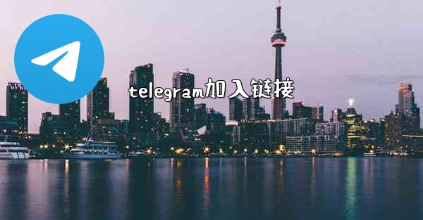 telegram加入链接