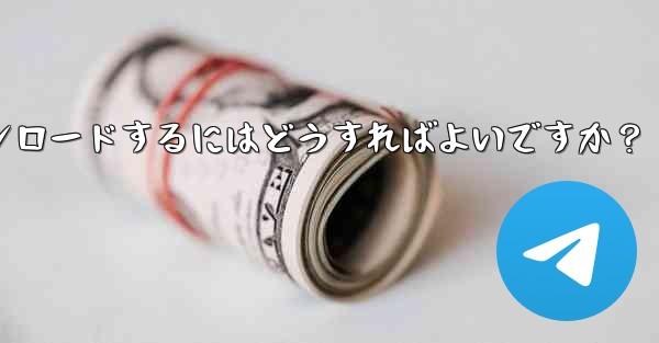 Telegram の Windows デスクトップ クライアントをダウンロードするにはどうすればよいですか？