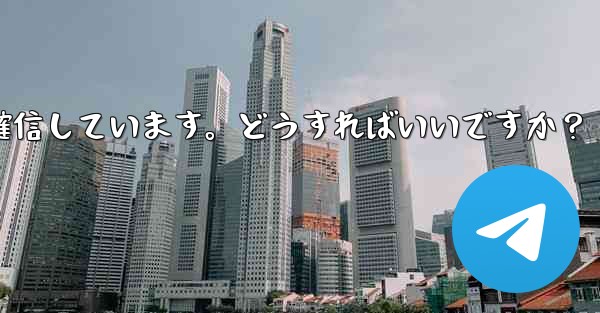 Telegram では 2 段階認証のパスワードを入力するとエラーが表示されますが、パスワードは正しいと確信しています。どうすればいいですか？