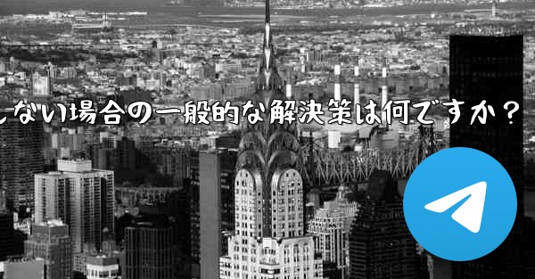 Telegram が SMS 確認コードを受信しない場合の一般的な解決策は何ですか？