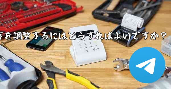 Telegram で追加されたステッカー パックの順序を調整するにはどうすればよいですか？