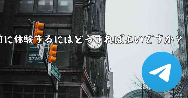 telegramのベータ机能を事前に体験するにはどうすればよいですか？