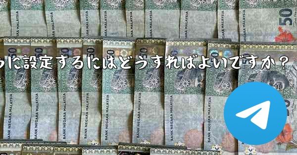 Telegram 管理者のみがメッセージを送信できるように設定するにはどうすればよいですか？