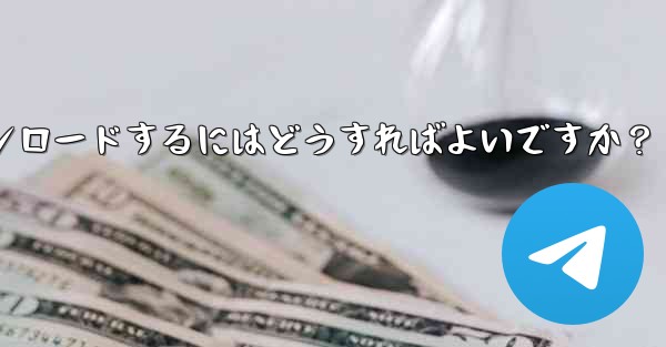 インターネットなしですべての Telegram メディアを事前にダウンロードするにはどうすればよいですか？